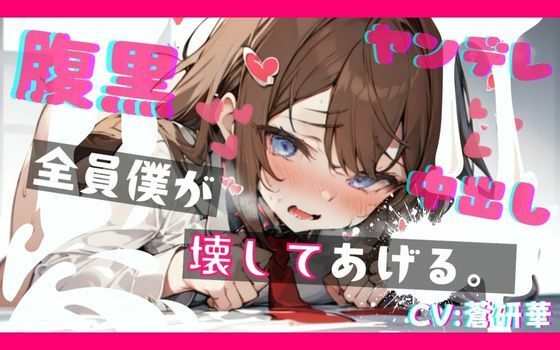 ヤンデレ幼馴染の罠にハマって既成事実を作らされちゃうfeat.蒼研華