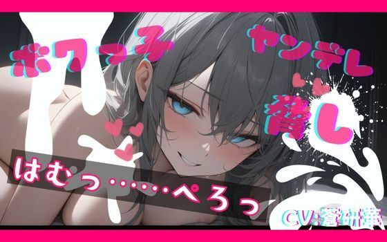 ヤンデレなボクっ娘にオナニー動画を盗撮され、脅されながらエッチなことをされてしまうfeat.蒼研華