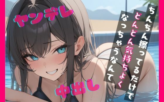 プールでナンパした女に運命の人と言われ全裸写真を撮られてしまい脅されてトイレでエッチなことをされちゃうfeat.蒼研華