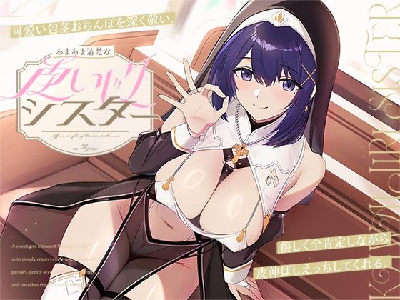 可愛い包茎おちんぽを深く敬い、優しく全肯定しながら皮伸ばしえっちしてくれる、あまあま清楚な‘皮いじりシスター’