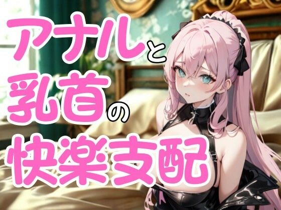 執拗なドSエステ嬢の嗜虐施術―アナルと乳首に絡む快楽支配