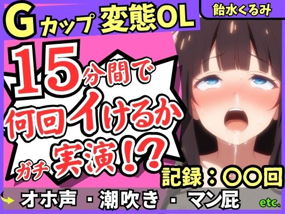 ※期間限定110円！20代変態マゾGカップが連続絶頂チャレンジ実演！ゼロ距離で指ぐちゅ大量マン屁・潮吹き・エグイ下品オホ！？