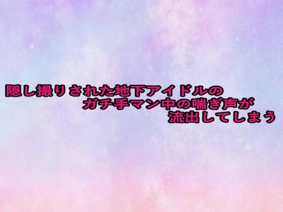 隠し撮りされた地下アイドルのガチ手マン中の喘ぎ声が流出してしまう