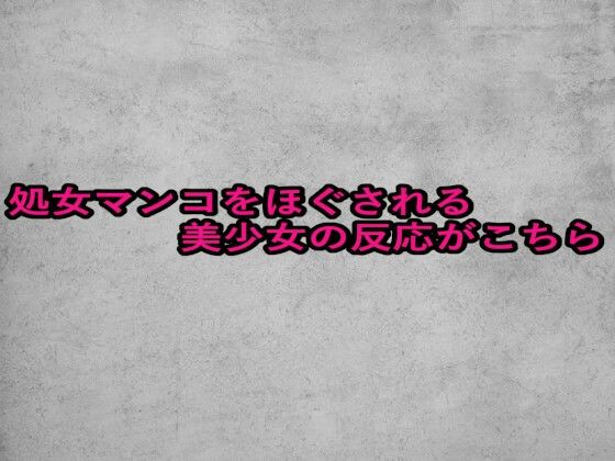 処女マンコをほぐされる美少女の反応がこちら