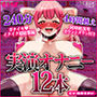 ガチイキいぐいぐ生音声集！！裏垢女子配信者の素リアルアクメ21トラック4時間堪能セット?