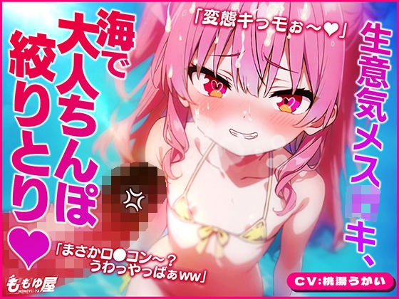 「大人の癖にザッコぉw」生意気メ○〇キと海に行ったら…日焼け跡に欲情！！小さいお口で射精しちゃうダメお兄ちゃん？ww