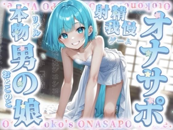 リアル男の娘と射精我慢ゲーム。声に合わせてシコシコ…最後まで耐えられるかな？//