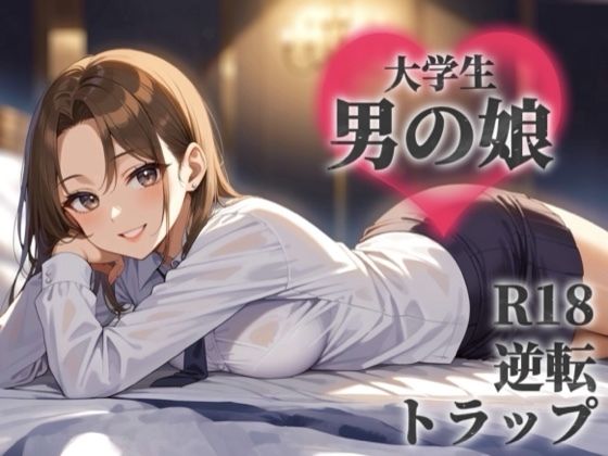 サークルで出会った後輩を男と気付かず誘う貴方。勝手に勘違いしたくせに逃げちゃうんですか…？笑