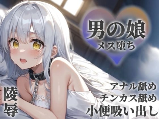 お金の為に汚いおじさんに奉仕する男の娘。チンカス＆アナル舐めから小便吸い出し。奴●のような扱いに快楽を覚え始め…