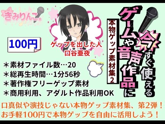 ゲームや音声作品に今すぐ使える！〜本物ゲップ素材集2〜