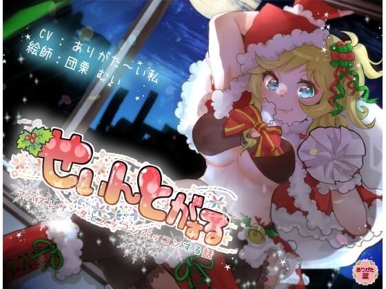 せぃんとがぁる〜アバズレサンタとズッコンバッコンする話〜