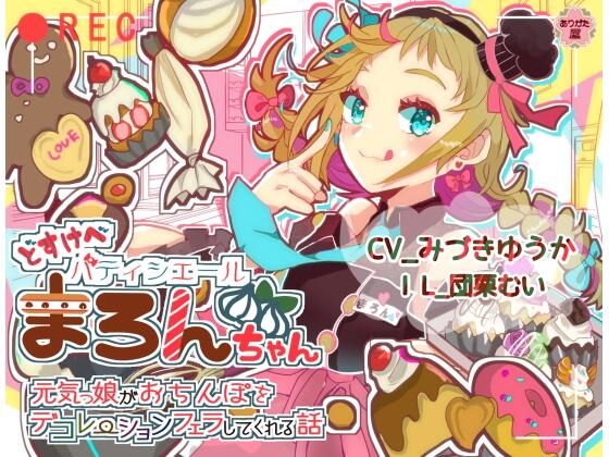 どすけべパティシエールまろんちゃん〜元気っ娘がおちんぽをデコレーションフェラしてくれる話〜