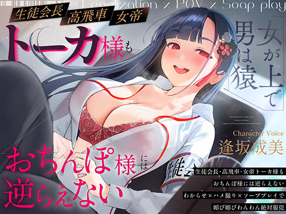 生徒会長-高飛車-女帝トーカ様もおちんぽ様には逆らえない〜わからせ×ハメ撮り×ソーププレイで媚び媚びわんわん絶対服従〜