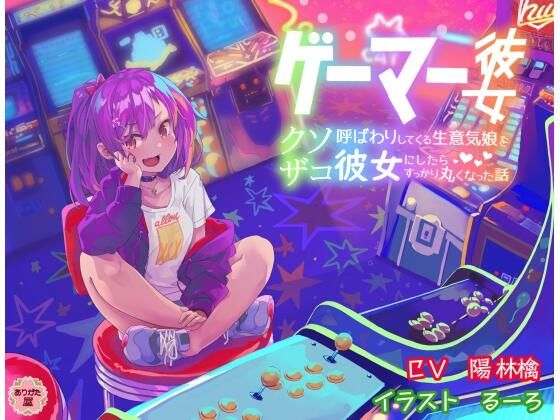 ゲーマー彼女〜クソザコ呼ばわりしてくる生意気娘を彼女にしたらすっかり丸くなった話〜