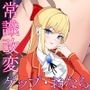常識改変！高慢お嬢様〜庶民のケツ穴性処理便女になるのは高貴なる者の義務ですわ！〜