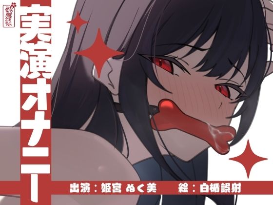 サクッとシコれるお手軽オナニー音声