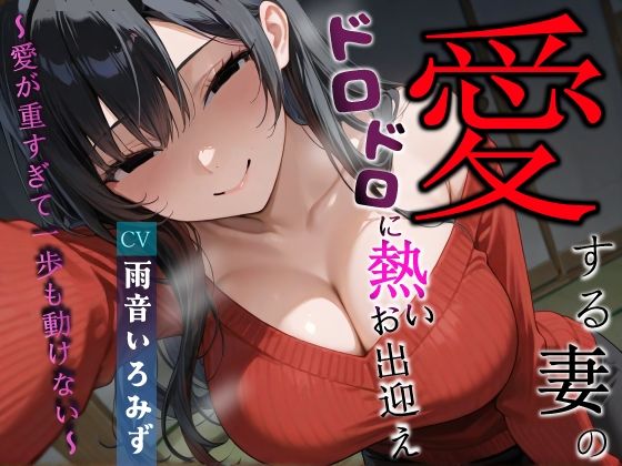 愛する妻のドロドロに熱いお出迎え〜愛が重すぎて一歩も動けない〜