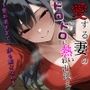 愛する妻のドロドロに熱いお出迎え〜愛が重すぎて一歩も動けない〜