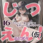 はなだてまひろじつえん！（仮）16〜みなさんと一緒におま（はーと）こで気持ちよくなるのが好きです〜