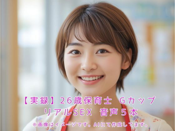 26歳保育士GカップリアルSEX音声5本