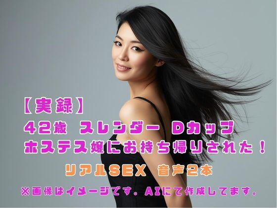 42歳スレンダーDカップホステス嬢にお持ち帰りされた！
