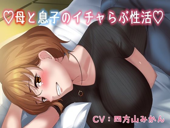 （はーと）母と息子のいちゃラブ性活（はーと）
