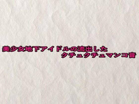 美少女地下アイドルの流出したクチュクチュマンコ音