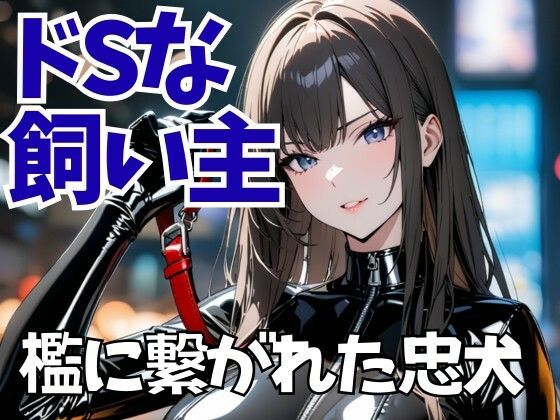 檻に繋がれた忠犬―飼育看守の冷酷な声に支配されて