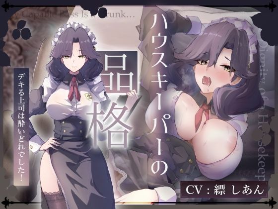 ハウスキーパーの品格デキる上司は酔いどれでした！