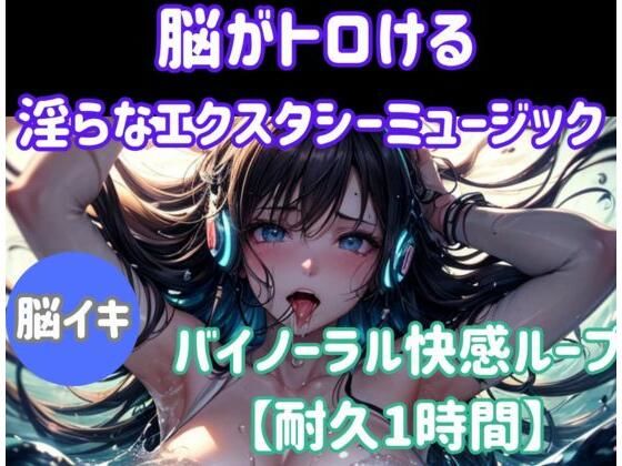 脳がとろける淫らなエクスタシーミュージック〜バイノーラル快感ループ