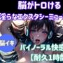 脳がとろける淫らなエクスタシーミュージック〜バイノーラル快感ループ