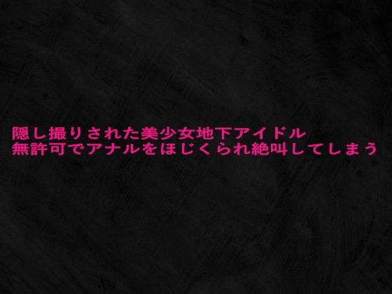 隠し撮りされた美少女地下アイドル無許可でアナルをほじくられ絶叫してしまう