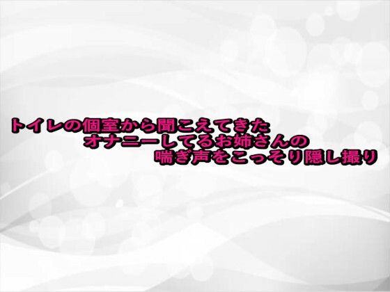 トイレの個室から聞こえてきたオナニーしてるお姉さんの喘ぎ声をこっそり隠し撮り