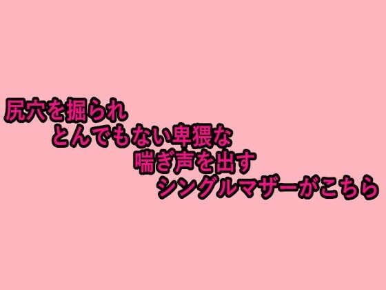 尻穴を掘られとんでもない卑猥な喘ぎ声を出すシングルマザーがこちら
