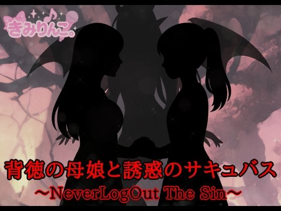 背徳の母娘と誘惑のサキュバス〜NeverLogOutTheSin〜