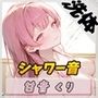 甘い癒し系お姉さんボイス甘音くり「シャワー音」