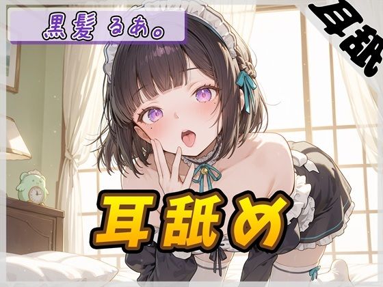 大人気YouTuber！黒髪るあ。「耳舐め」