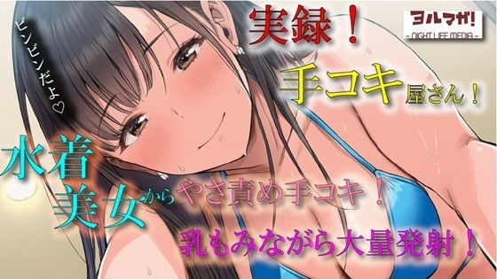 実演録音！水着で手コキ屋さん〜水着おっぱい揉みながら優しく責められたら、そりゃ大量射精しちゃうよね！の件〜ASMR/バイノーラル/ビキニ/痴女/オナクラ/風俗/
