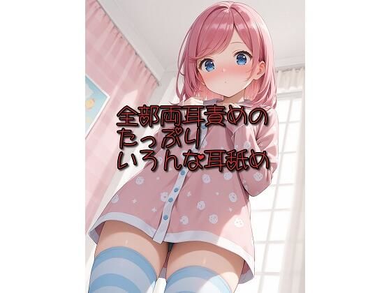 全部両耳責めのたっぷりいろんな耳舐め