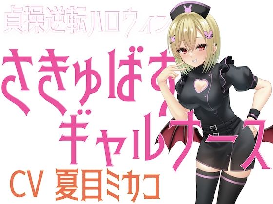 貞操逆転ハロウィンさきゅばすギャルナース