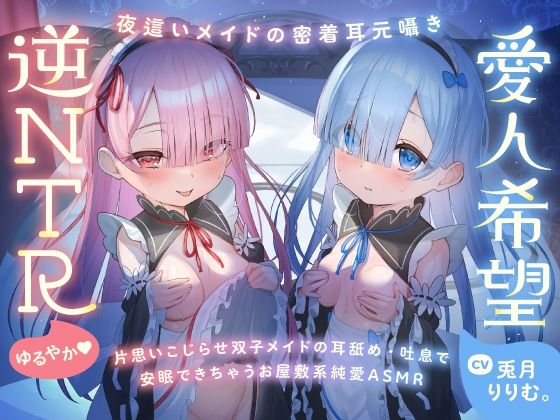 心ほどける、双子のささやき。〜今夜だけ、ふたり占めしたいメイドのお癒しASMR〜