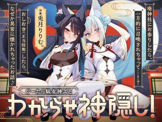ぐ〜たら駄女神おまんこ更生プログラム！！→主従逆転イキ狂い双子神に♪＃オホ鳴き検定1級＃初物保証＃エブリデイ発情期