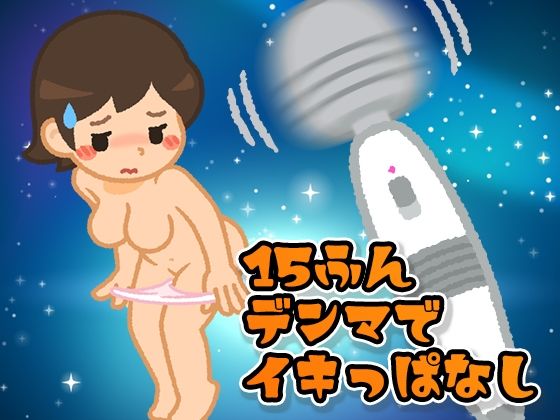 15分電マでイキっぱなすと何回イケる？