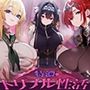 超爆乳女騎士団に搾られまくり特濃♪トリプル性活〜高潔だったあの騎士たちが、ぼく専用のメス堕ちえっち玩具に…〜