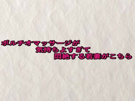 ポルチオマッサージが気持ちよすぎて悶絶する若妻がこちら