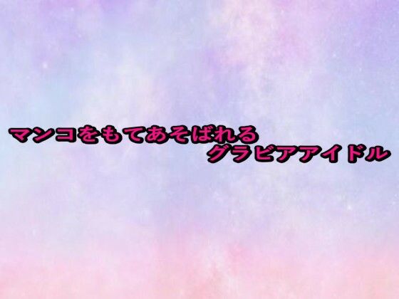 マンコをもてあそばれるグラビアアイドル