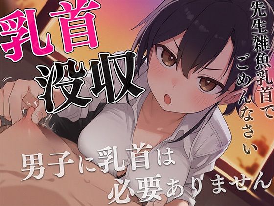 先生、僕の乳首返してください〜授業中にイジる乳首は必要ありません！理不尽乳首調教〜