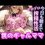 突然できた僕のギャルママとの搾精性活デロデロイってもイっても止まらない！今日も朝まで