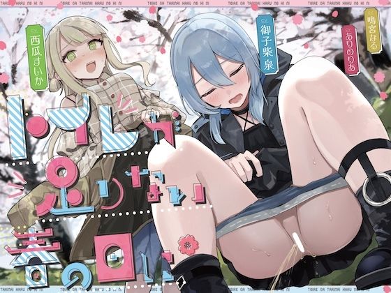 トイレが足りない春の日に（限界放尿/野ション特化）