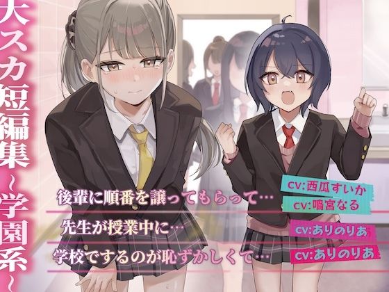 大スカ短編集〜学園系〜